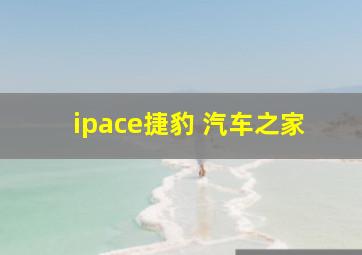 ipace捷豹 汽车之家